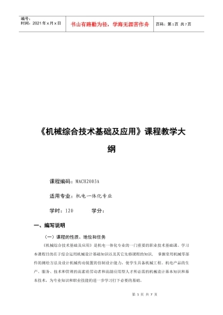 《机械综合技术基础及应用》课程教学大纲