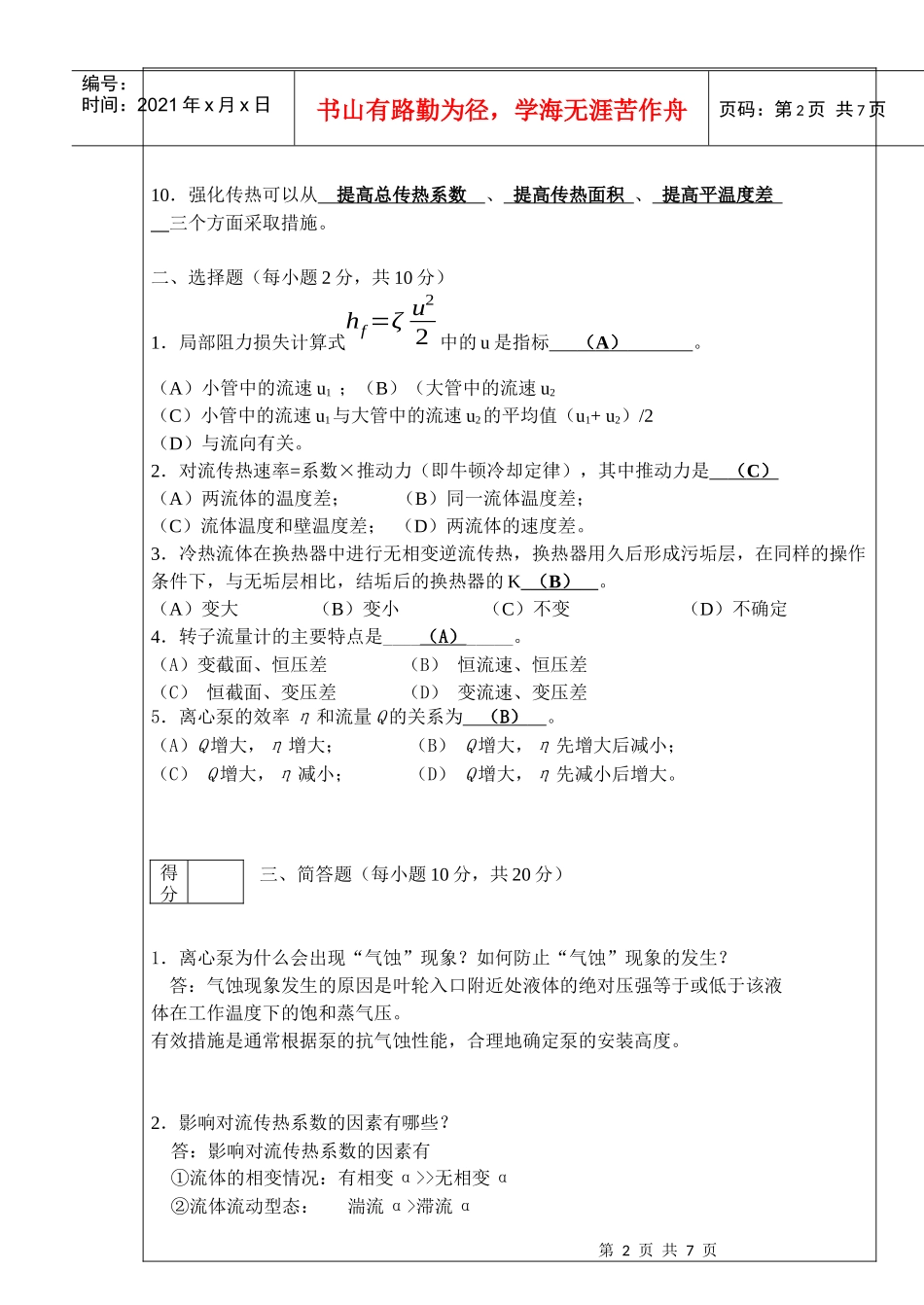 化工基础期中试题07(答案)_第2页