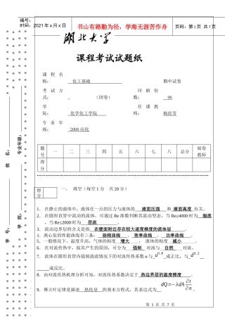 化工基础期中试题07(答案)