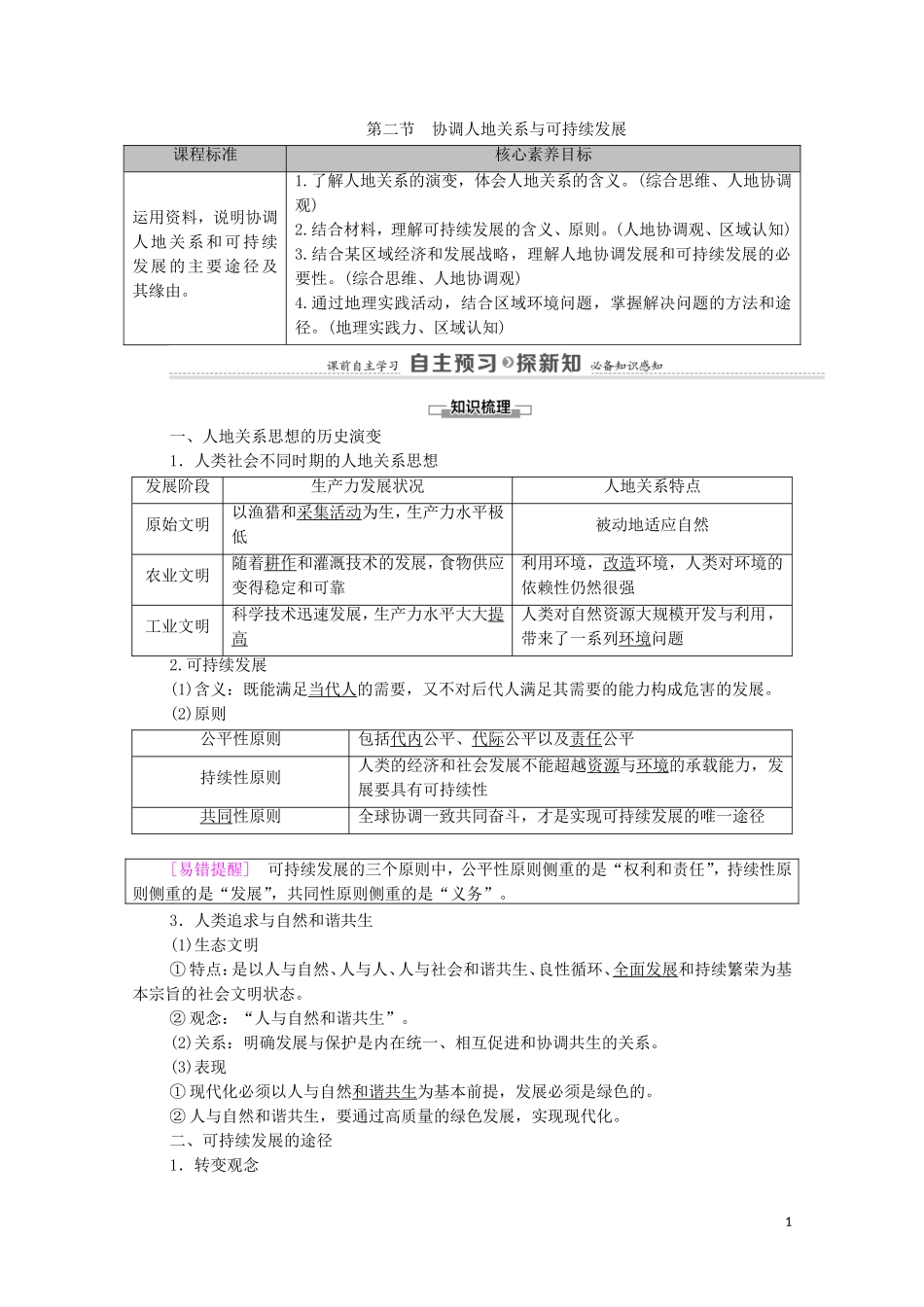 高中地理 第5章 人类面临的环境问题与可持续发展 第2节 协调人地关系与可持续发展教案 中图版必修第二册-中图版高中必修第二册地理教案_第1页
