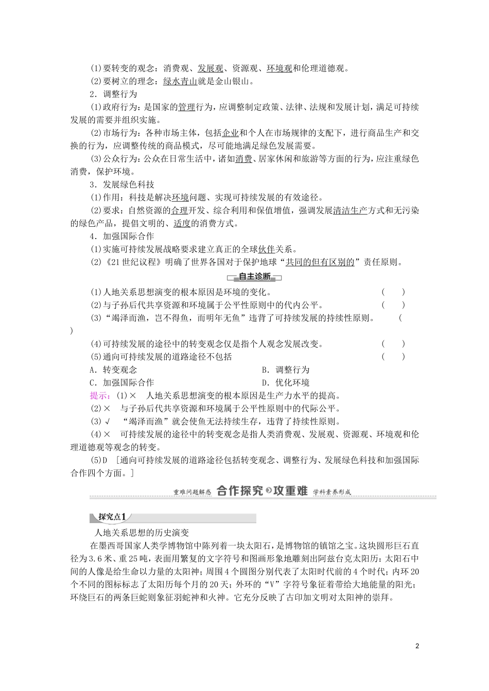 高中地理 第5章 人类面临的环境问题与可持续发展 第2节 协调人地关系与可持续发展教案 中图版必修第二册-中图版高中必修第二册地理教案_第2页