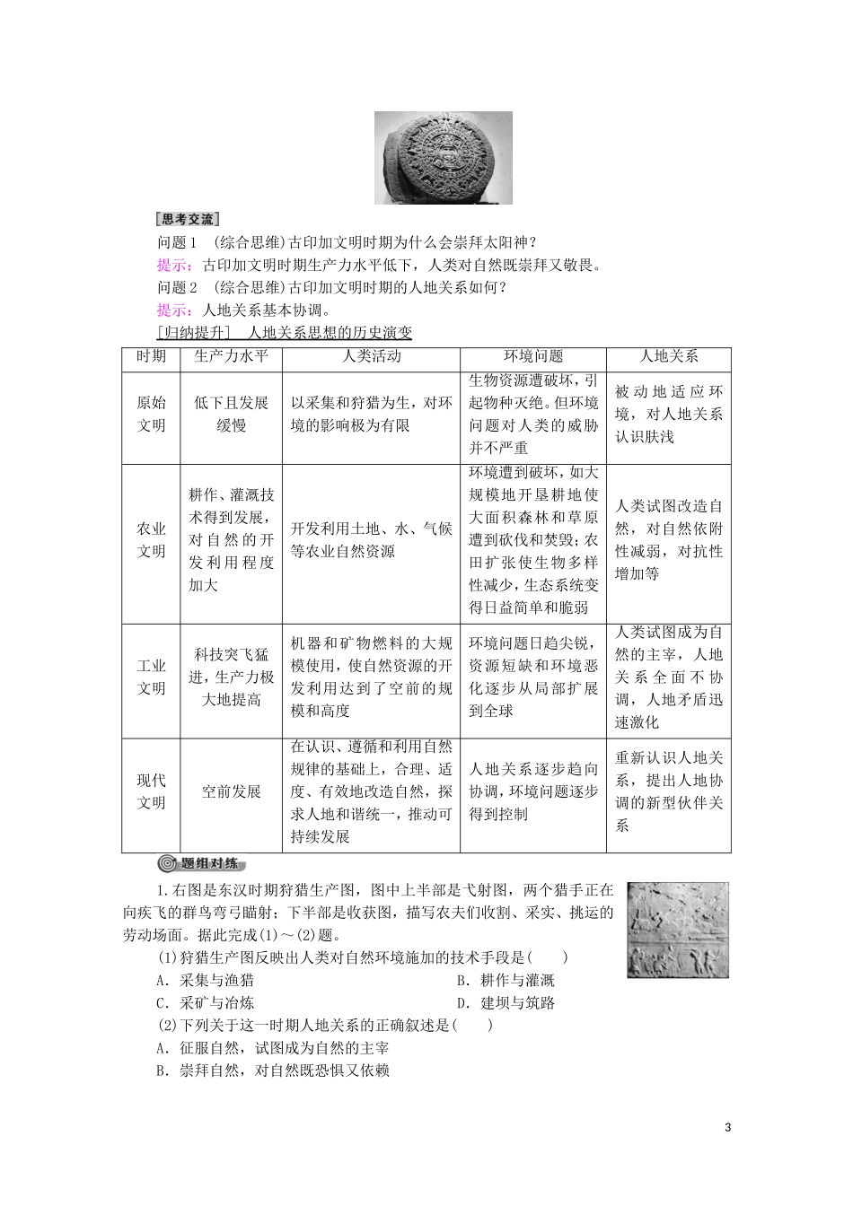 高中地理 第5章 人类面临的环境问题与可持续发展 第2节 协调人地关系与可持续发展教案 中图版必修第二册-中图版高中必修第二册地理教案_第3页