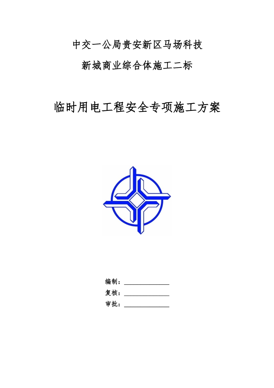临时用电工程安全专项施工方案培训资料_第1页