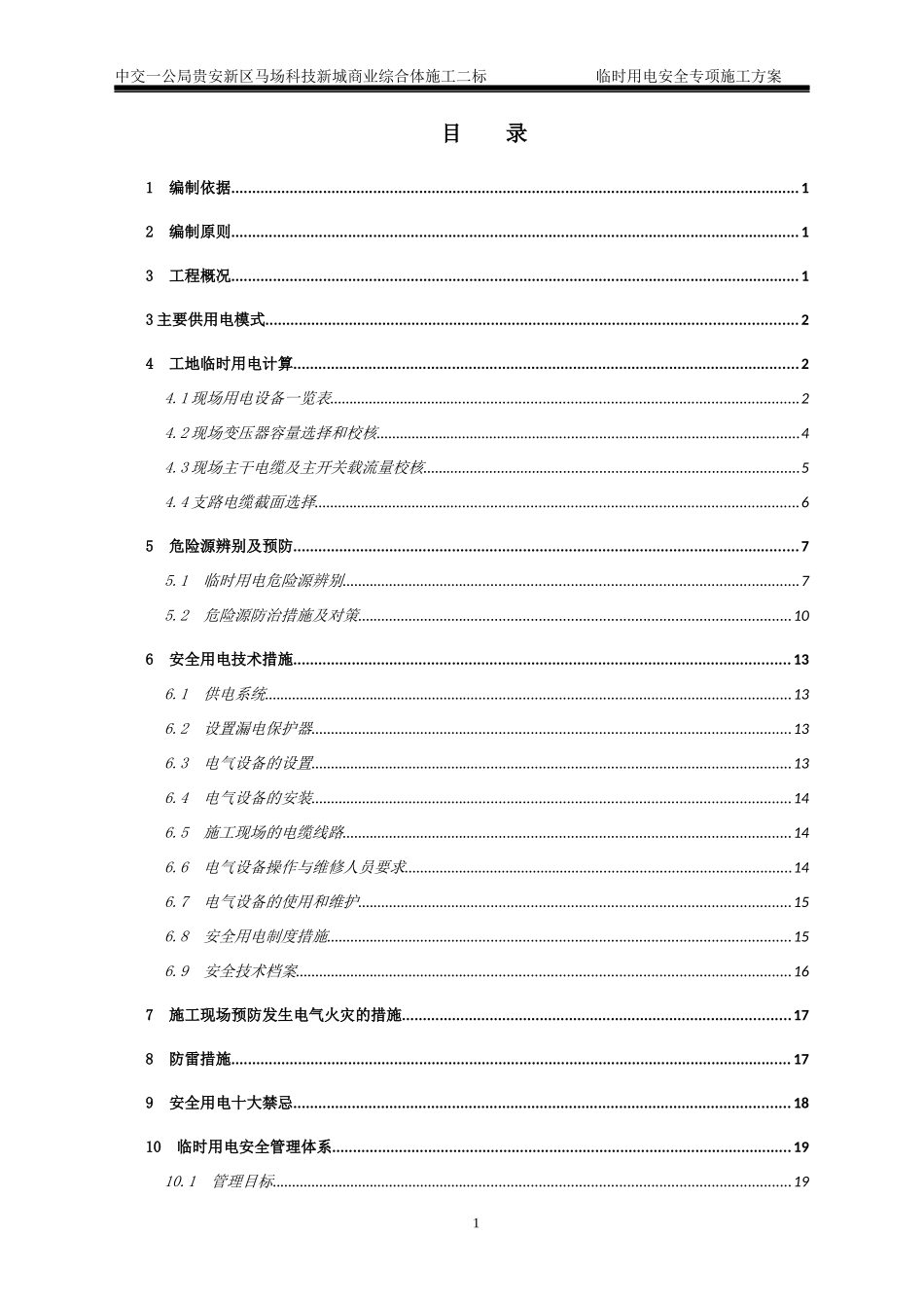 临时用电工程安全专项施工方案培训资料_第3页