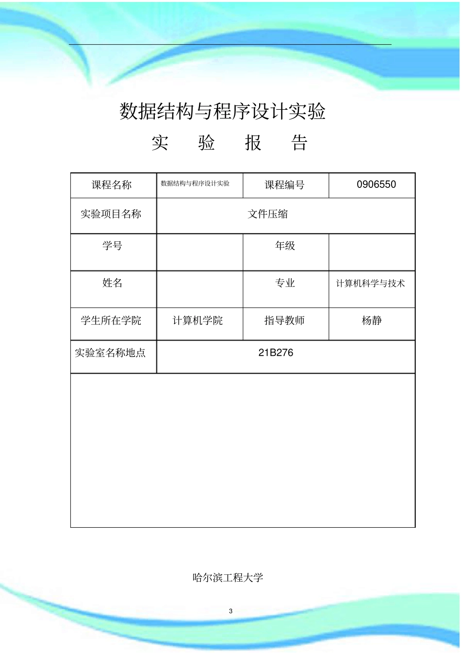 数据结构实验报告记录文件压缩_第3页