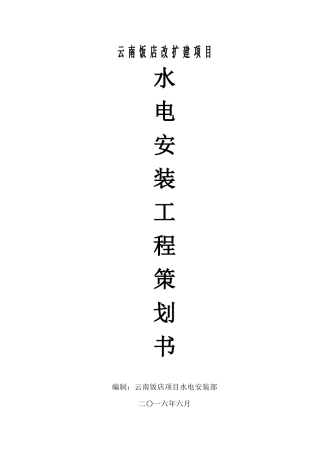 云南饭店水电施工策划书