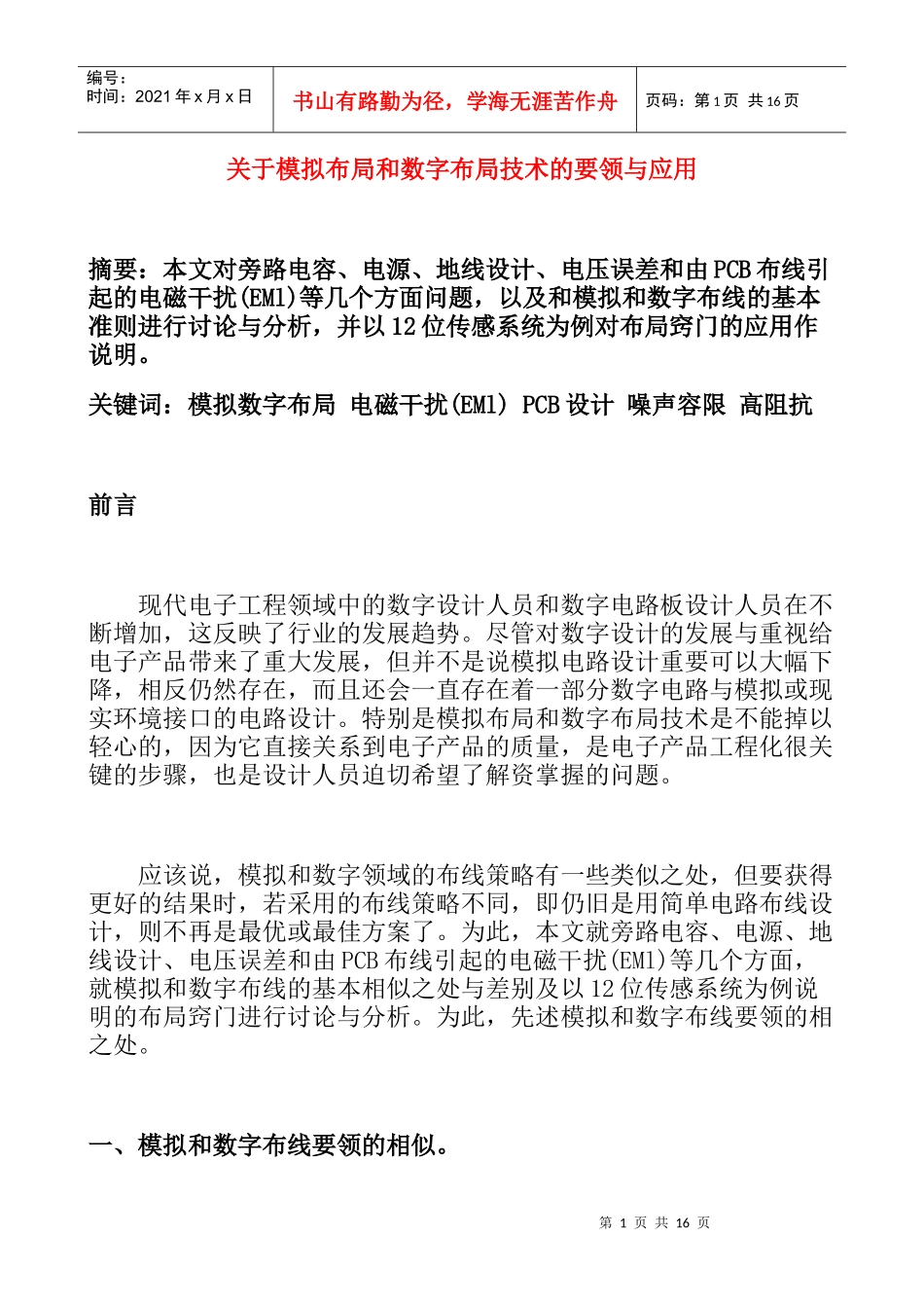 PCB设计模拟布局与数字布局技术的要领_第1页
