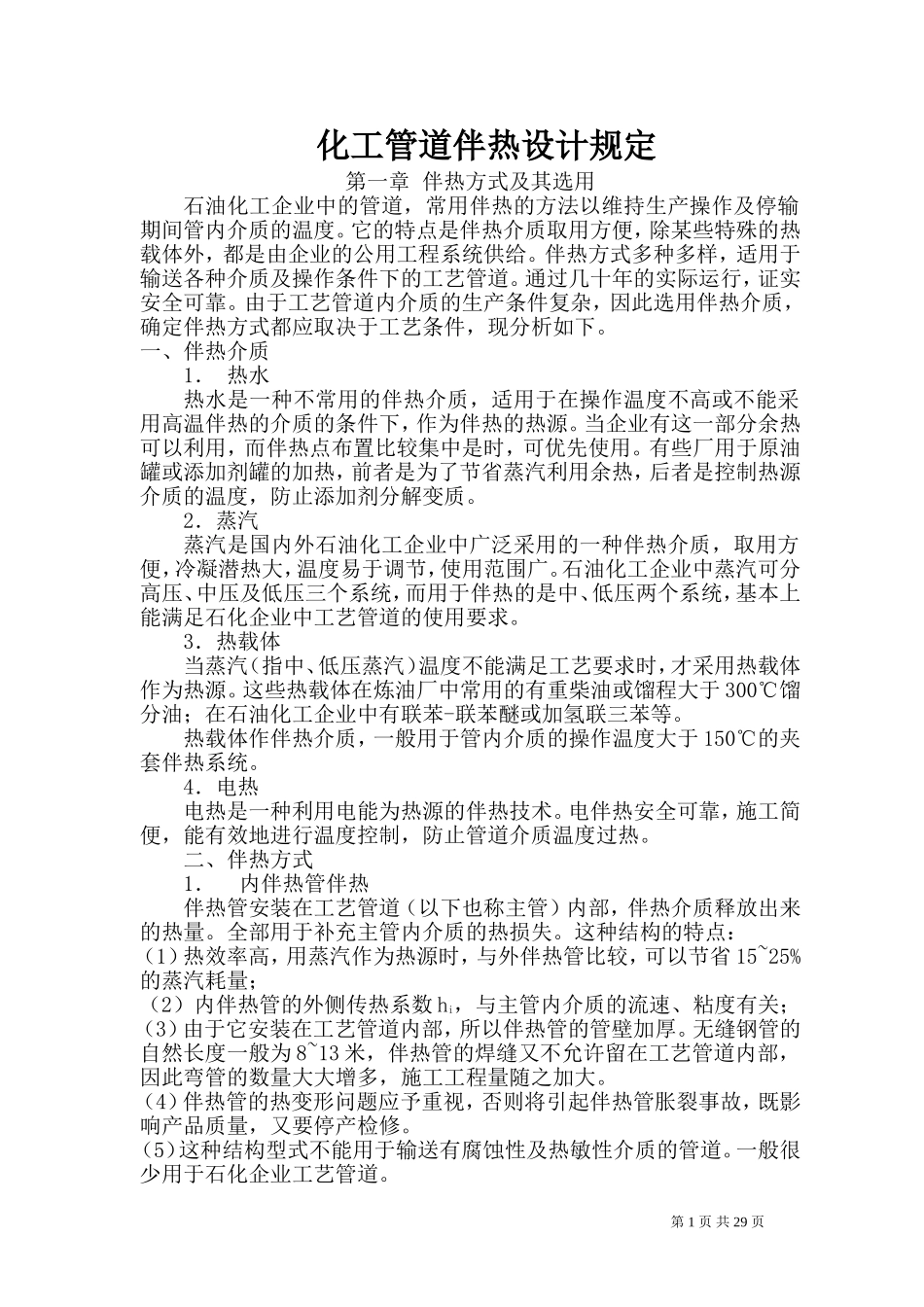 化工管道伴热设计规定(DOC34页)_第1页