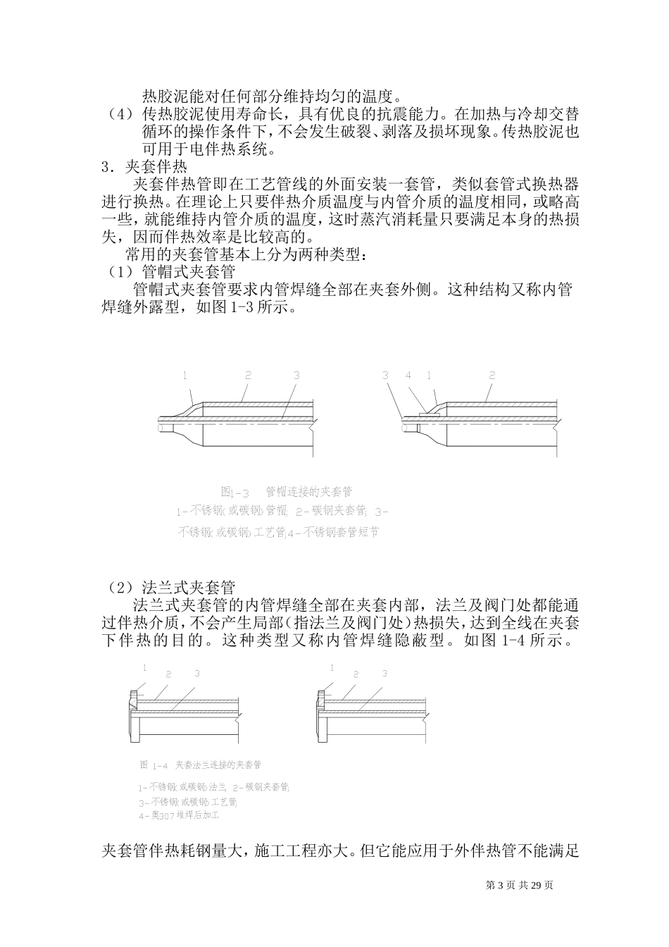 化工管道伴热设计规定(DOC34页)_第3页