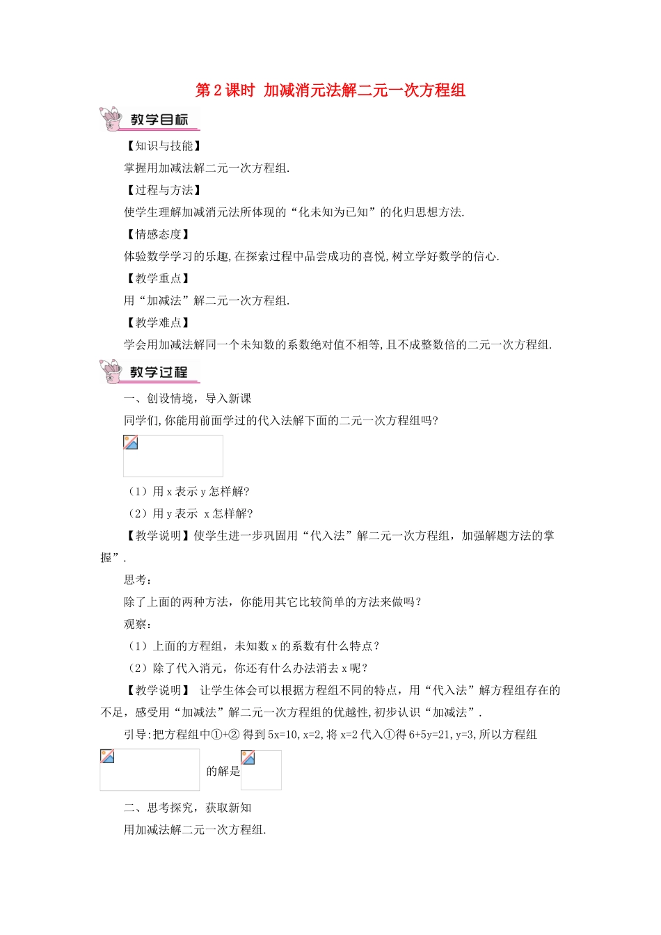 秋期八年级数学上册 5.2 解二元一次方程组 第2课时 加减消元法解二元一次方程组教案 （新版）北师大版-（新版）北师大版初中八年级上册数学教案_第1页