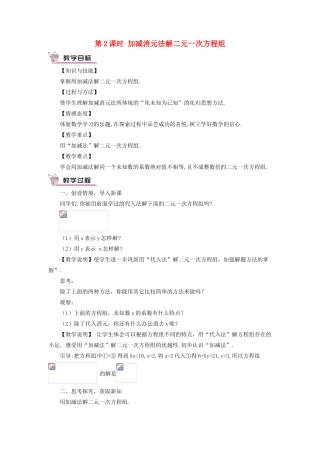 秋期八年级数学上册 5.2 解二元一次方程组 第2课时 加减消元法解二元一次方程组教案 （新版）北师大版-（新版）北师大版初中八年级上册数学教案