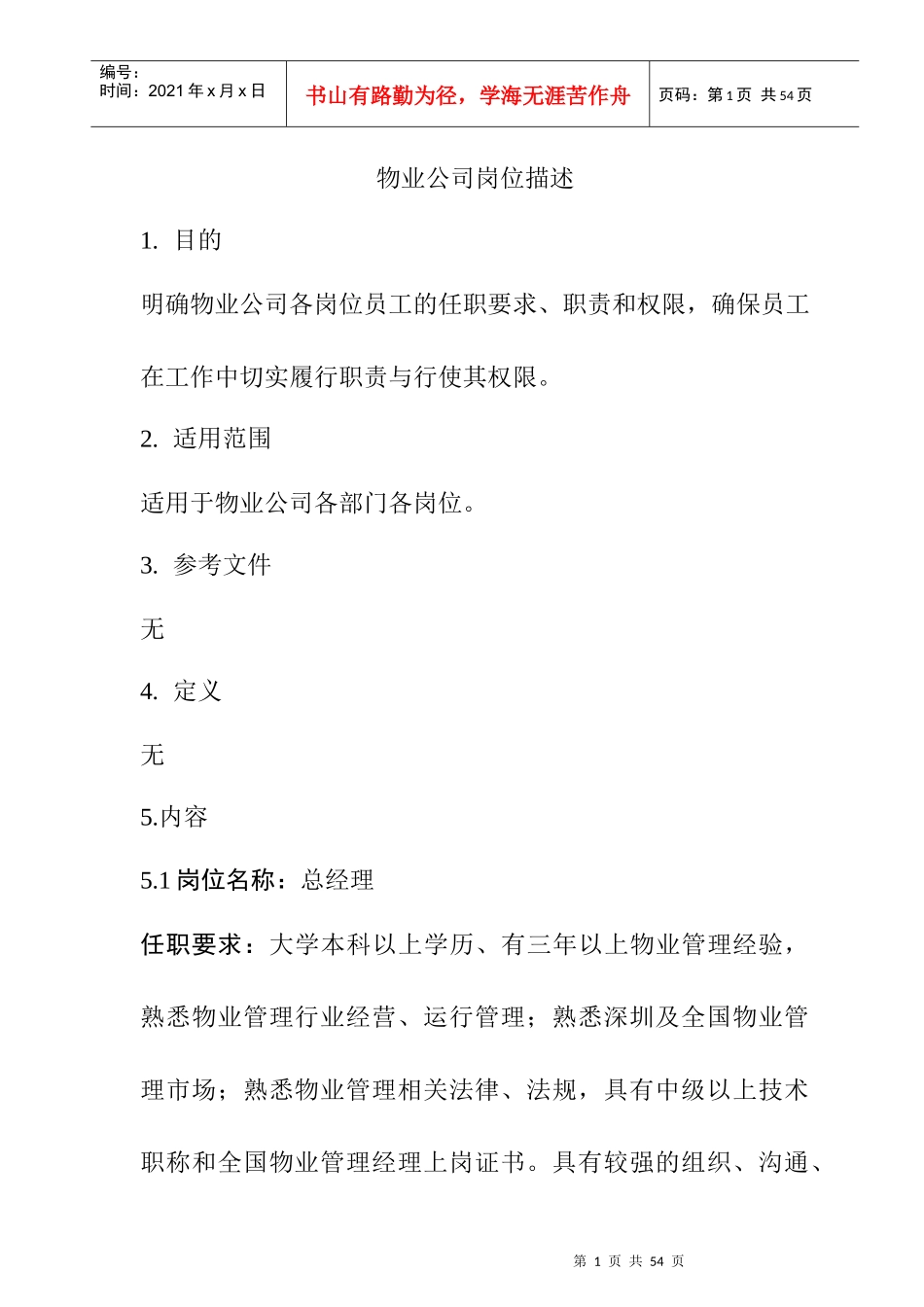 GPI-Z-JDWY-12物业公司岗位描述(0,0)_第1页