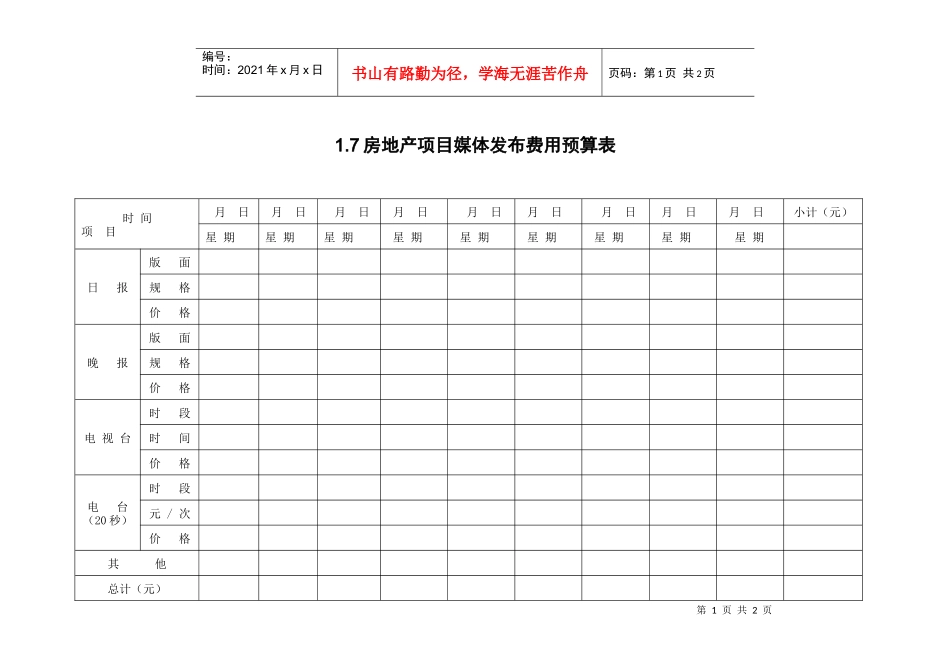 1.7房地产项目媒体发布费用预算表_第1页