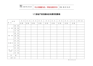 1.7房地产项目媒体发布费用预算表
