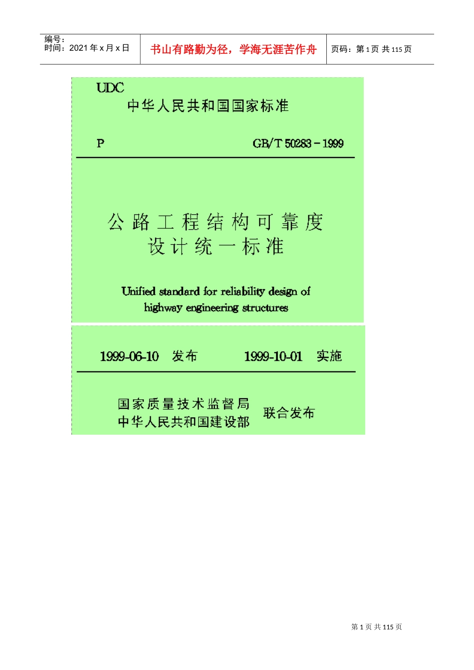 公路工程结构可靠度设计统一标准(DOC94页)_第1页