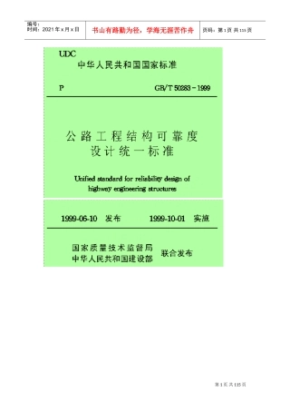 公路工程结构可靠度设计统一标准(DOC94页)