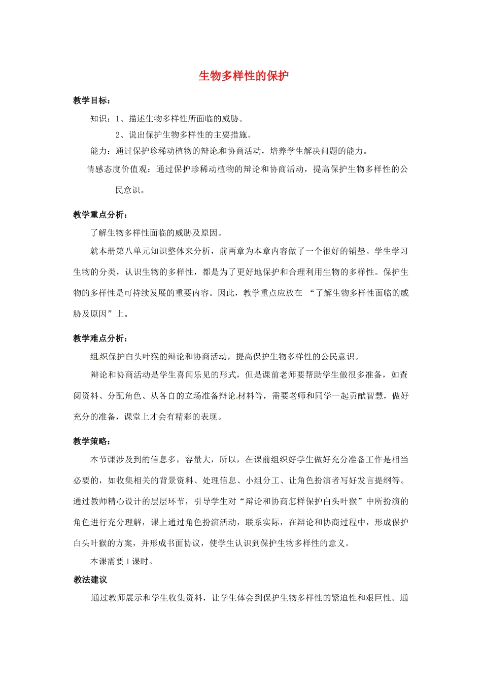 山东省寿光市田柳镇教育办公室八年级生物下册 6.3.2 生物多样性的保护教案 （新版）济南版_第1页