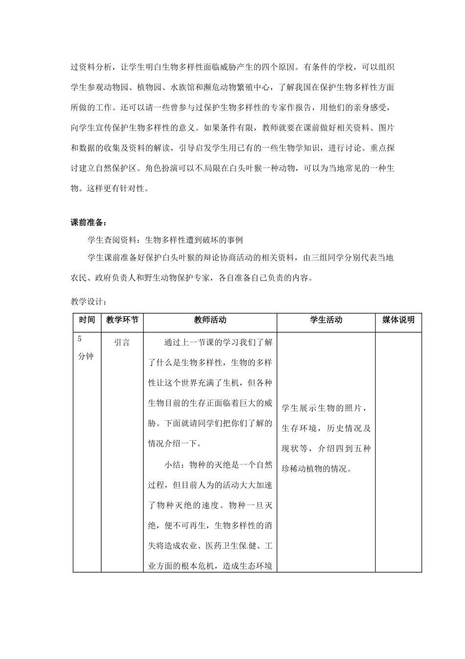 山东省寿光市田柳镇教育办公室八年级生物下册 6.3.2 生物多样性的保护教案 （新版）济南版_第2页