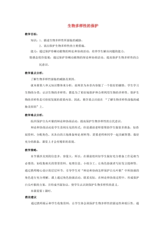 山东省寿光市田柳镇教育办公室八年级生物下册 6.3.2 生物多样性的保护教案 （新版）济南版