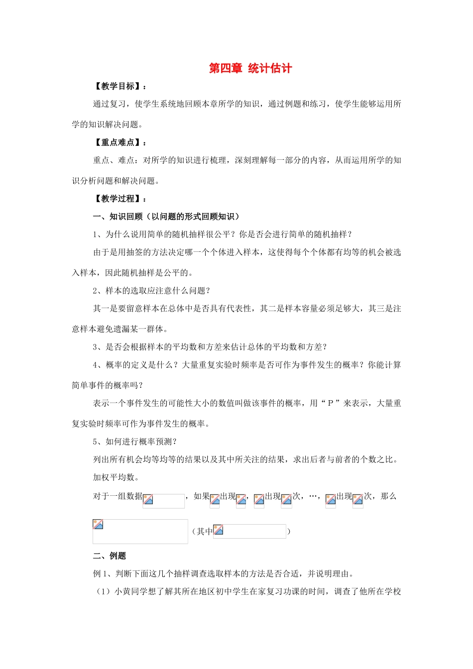 九年级数学下册第四章统计估计复习教案湘教版_第1页