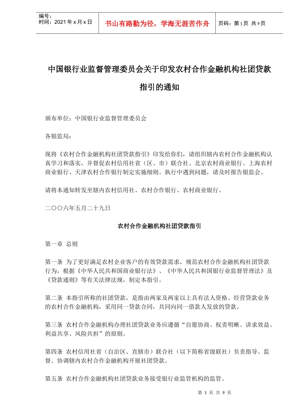 农村合作金融机构社团贷款指引(doc 13)_第1页