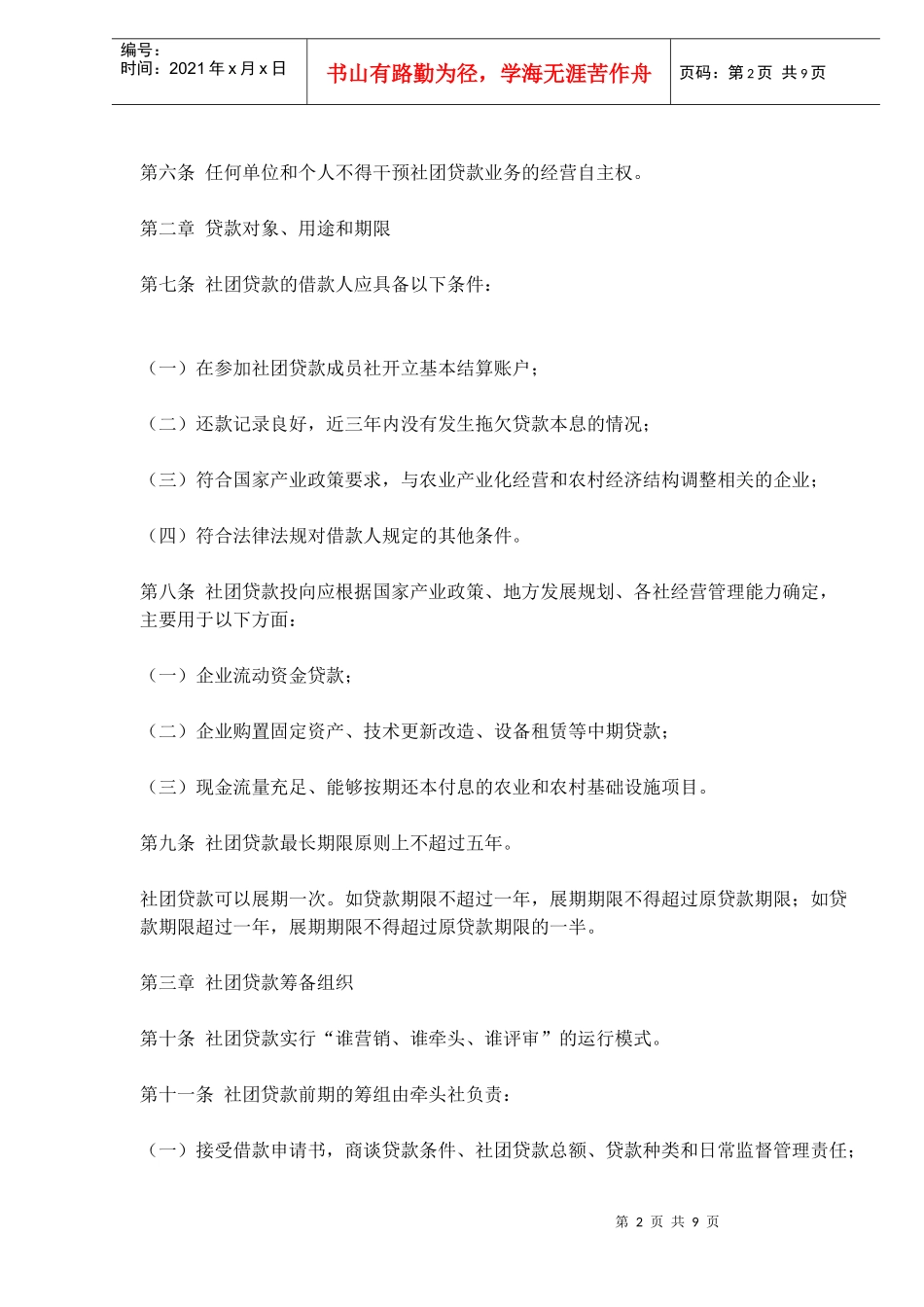 农村合作金融机构社团贷款指引(doc 13)_第2页