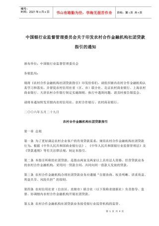 农村合作金融机构社团贷款指引(doc 13)