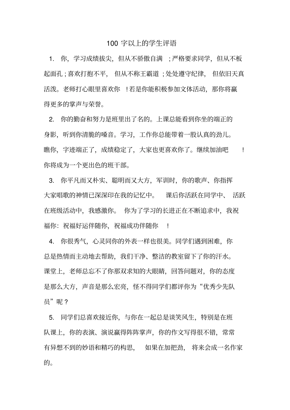 100字以上的学生评语_第1页