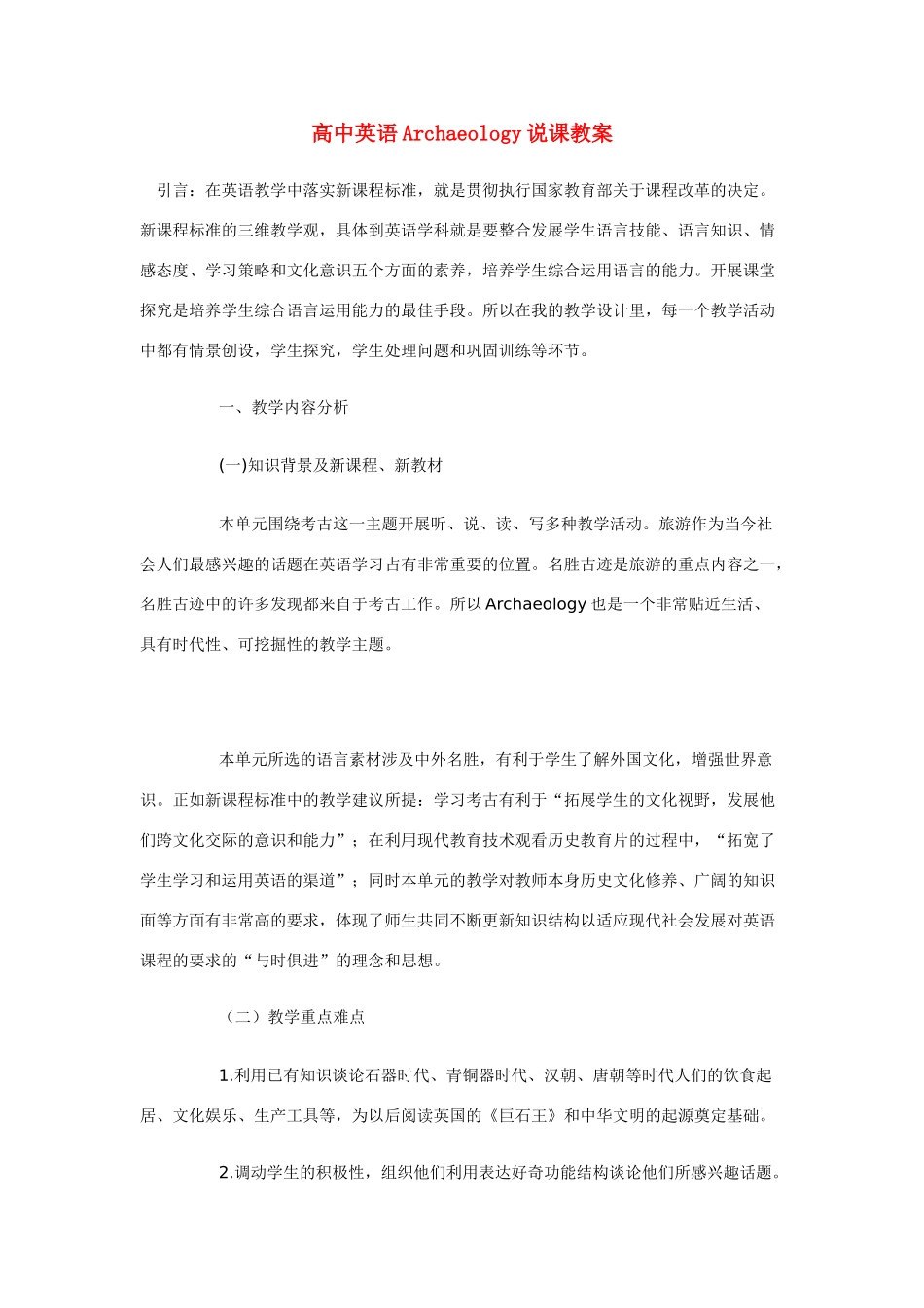 高中英语 Archaeology说课教案 新人教版_第1页