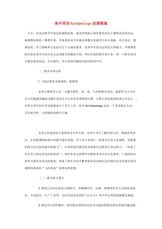 高中英语 Archaeology说课教案 新人教版