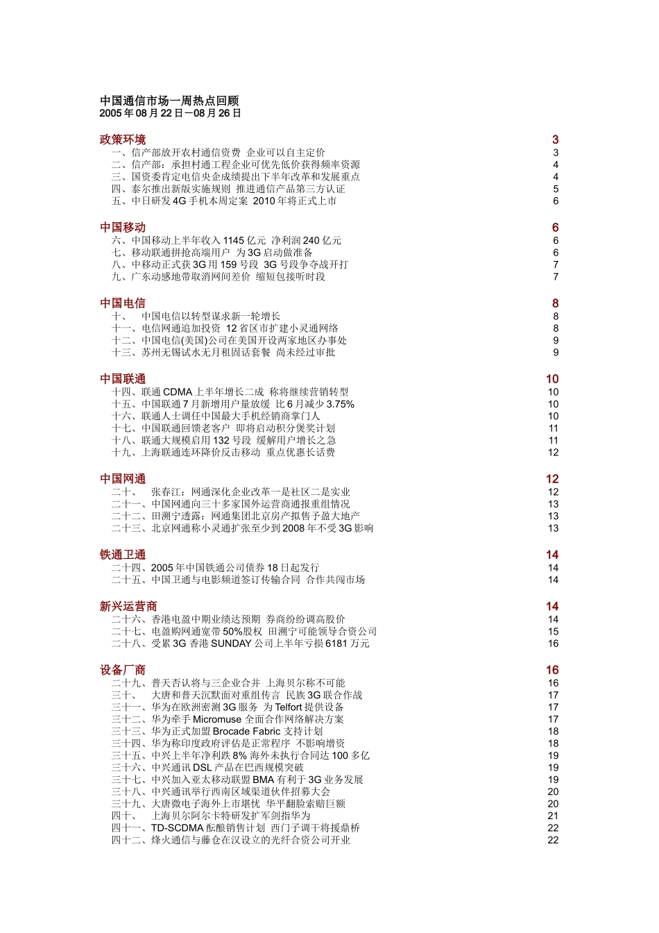 中国通信市场一周热点回顾0822-0826_第1页
