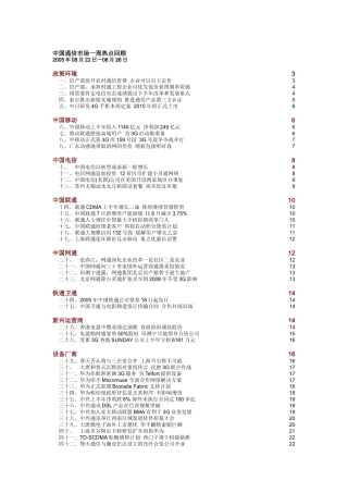 中国通信市场一周热点回顾0822-0826