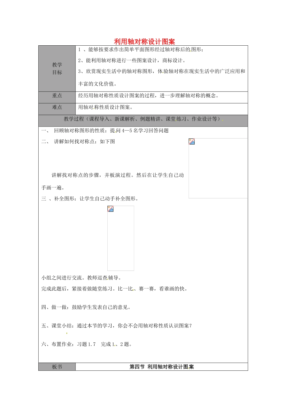 山东省龙口市诸由观镇诸由中学七年级数学上册 利用轴对称设计图案教案 （新版）鲁教版五四制_第1页