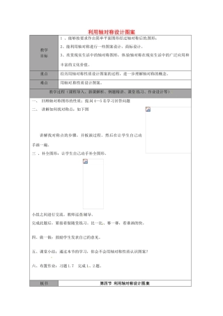 山东省龙口市诸由观镇诸由中学七年级数学上册 利用轴对称设计图案教案 （新版）鲁教版五四制