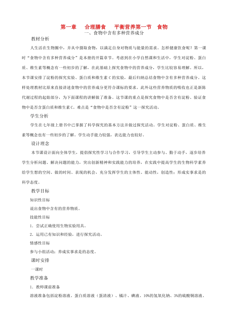 七年级生物下册 第一章合理膳食平衡营养教学设计 冀教版_第1页