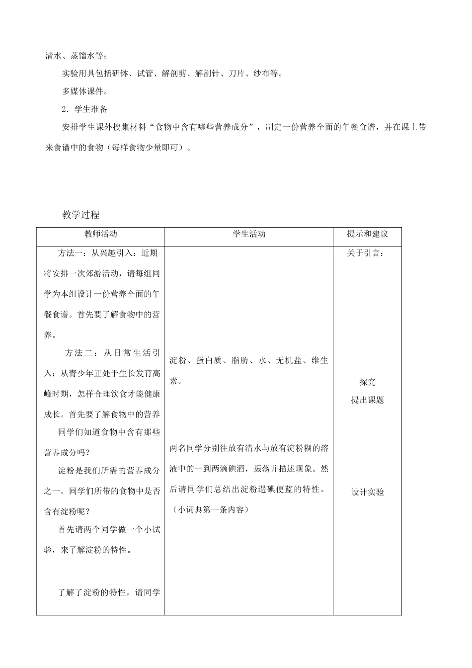 七年级生物下册 第一章合理膳食平衡营养教学设计 冀教版_第2页
