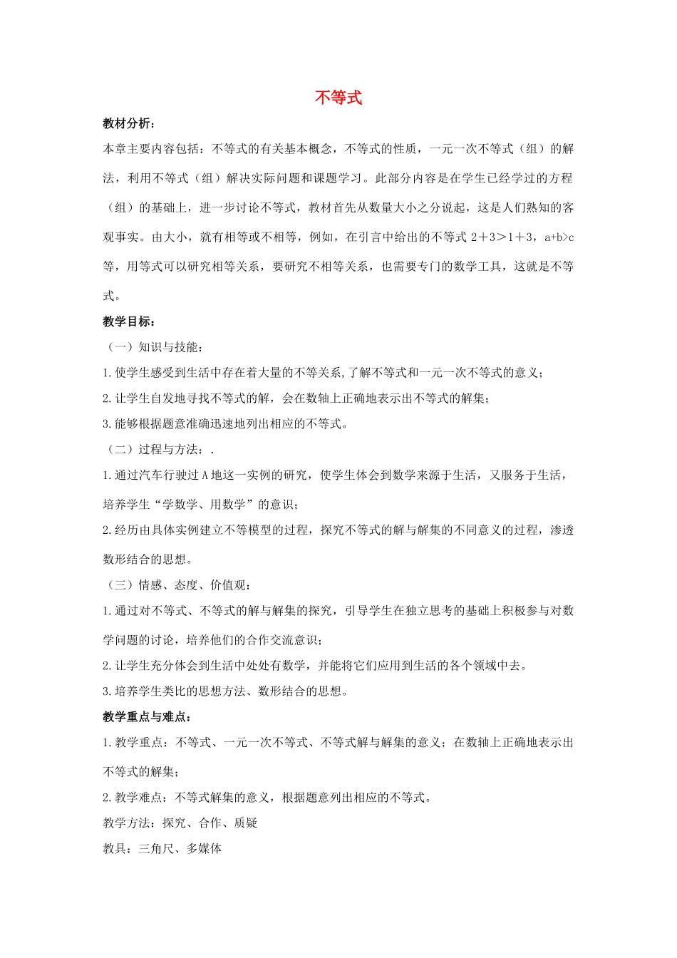 七年级数学下册 第十章 一元一次不等式和一元一次不等式组 10.1 不等式说课稿 （新版）冀教版-（新版）冀教版初中七年级下册数学教案_第1页