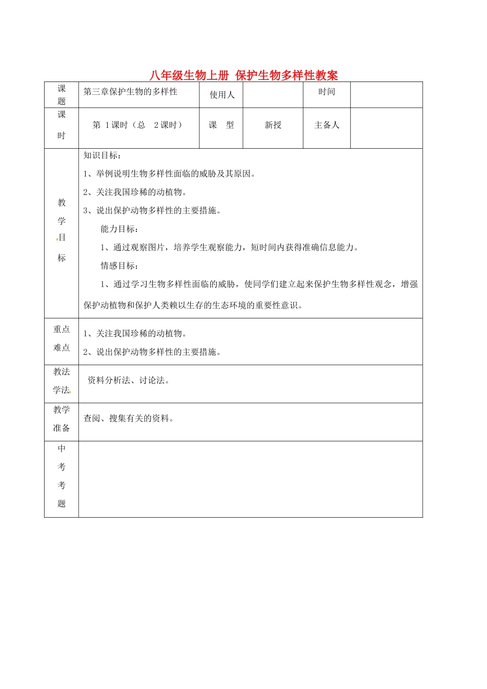 山东省临沭县第三初级中学八年级生物上册 保护生物多样性教案 新人教版_第1页