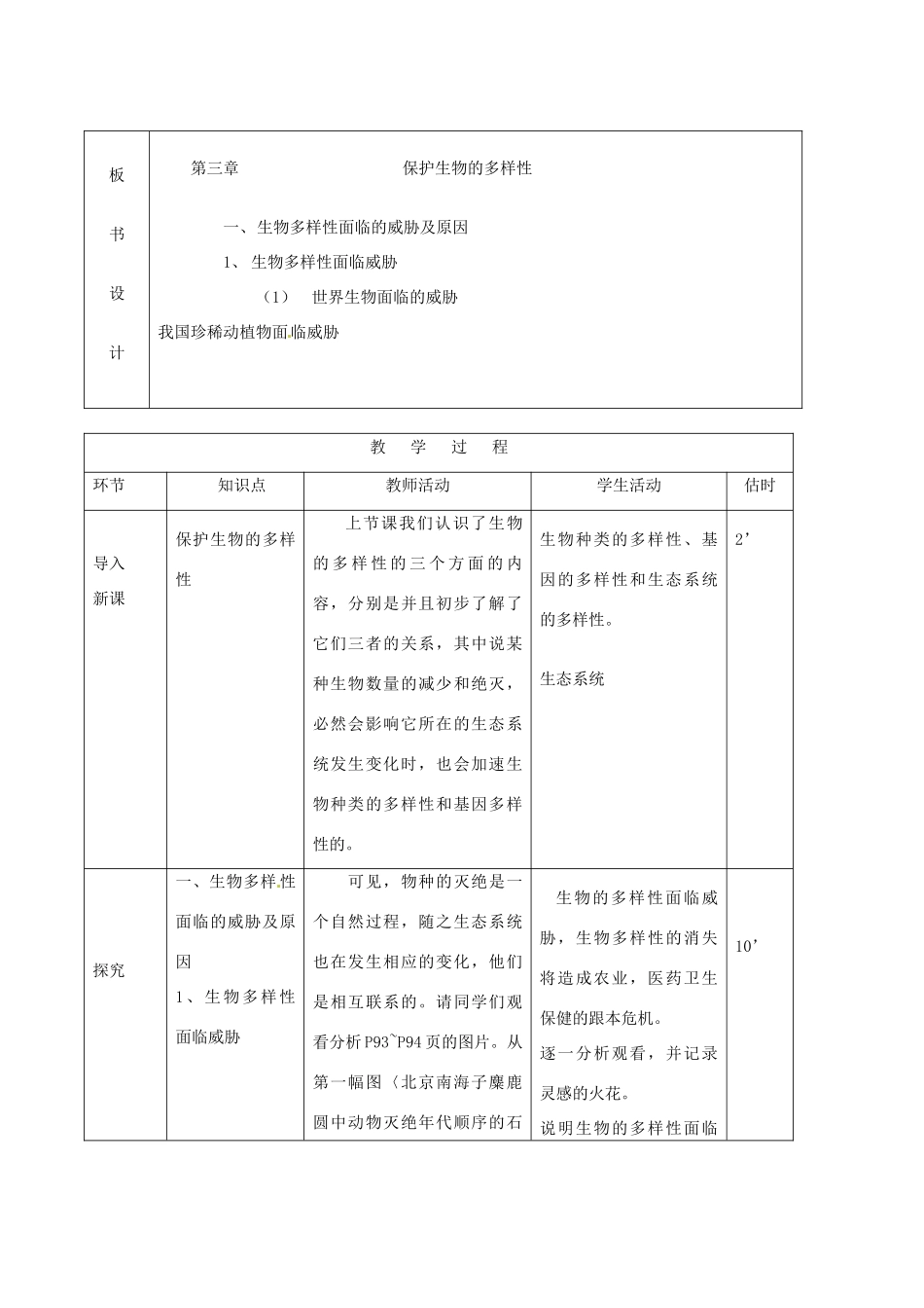山东省临沭县第三初级中学八年级生物上册 保护生物多样性教案 新人教版_第2页