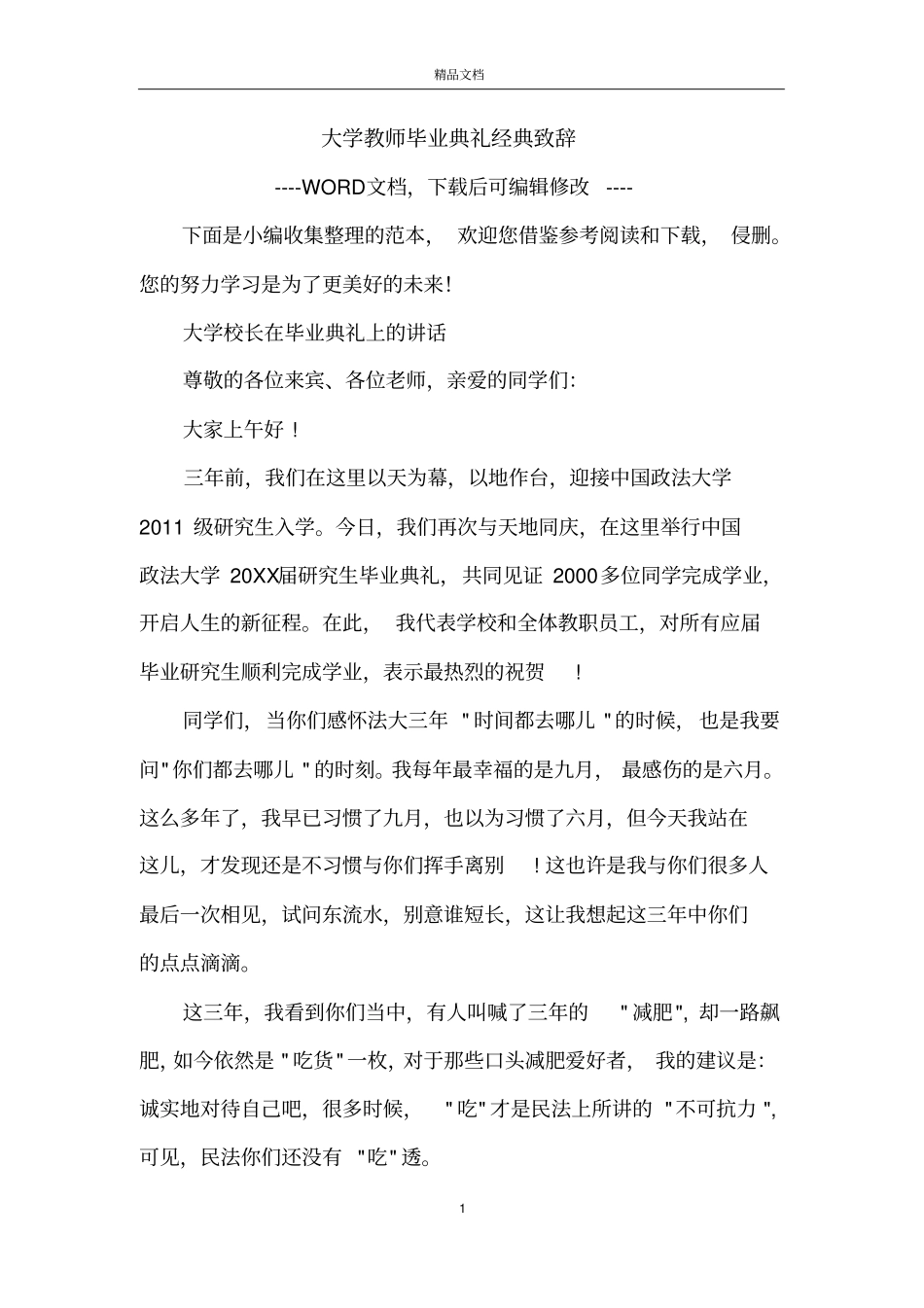 大学教师毕业典礼经典致辞_第1页