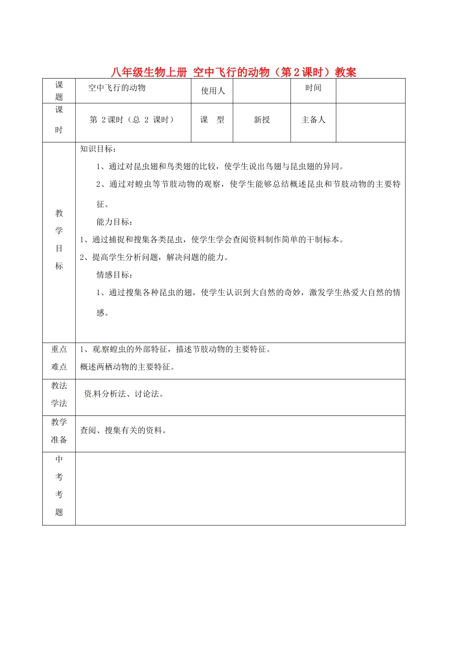 山东省临沭县第三初级中学八年级生物上册 空中飞行的动物（第2课时）教案 新人教版_第1页