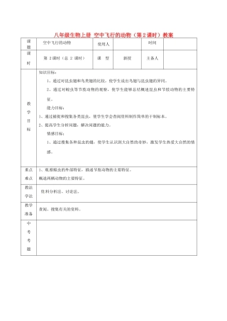 山东省临沭县第三初级中学八年级生物上册 空中飞行的动物（第2课时）教案 新人教版