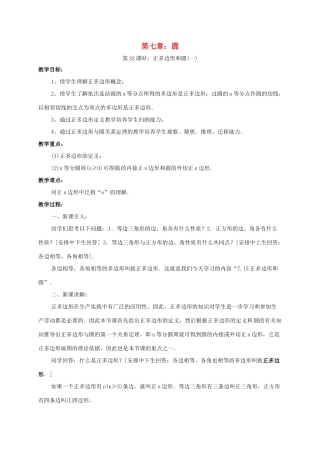 辽宁省北镇市中考数学 几何复习 第七章 圆 第32课时 正多边形和圆（一）教案-人教版初中九年级全册数学教案