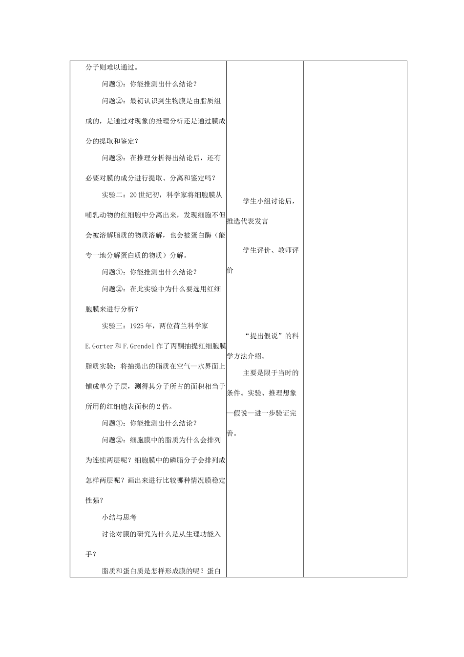 第二节  生物膜的流动镶嵌模型 教学设计_第3页