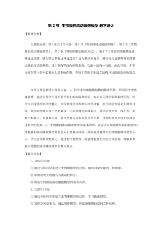 第二节  生物膜的流动镶嵌模型 教学设计