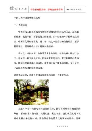 中国与国外的园林建筑艺术