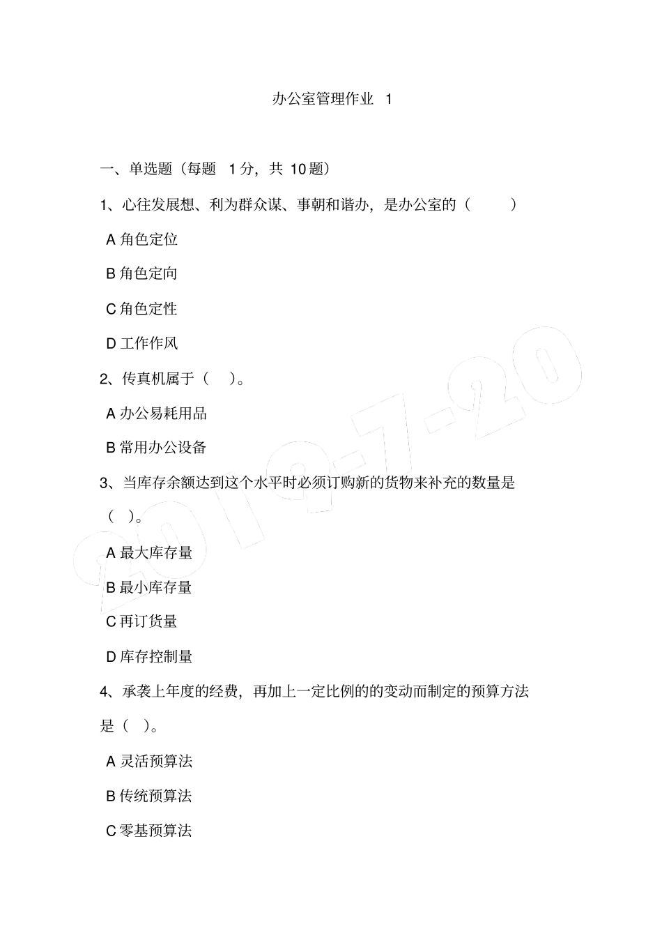 2016中山电办公室管理作业1_第1页