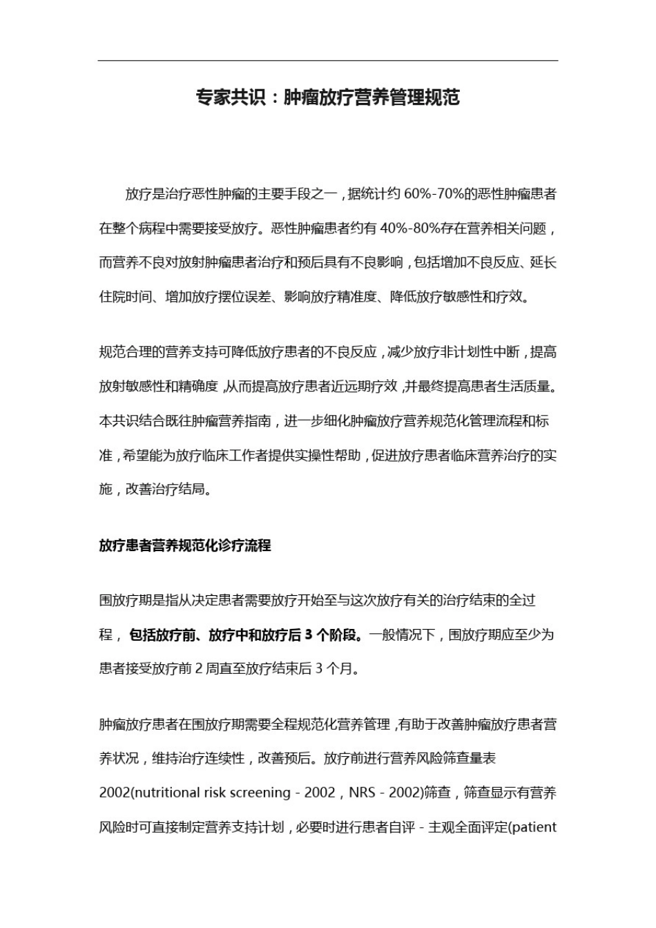 专家共识：肿瘤放疗营养管理规范(2020版)_第1页