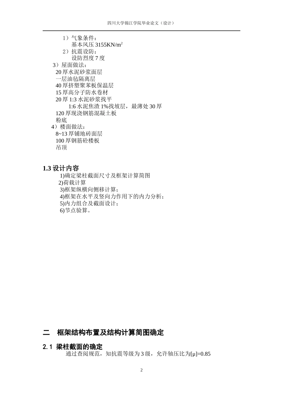 一榀框架计算(土木工程毕业设计手算全过程)_第2页