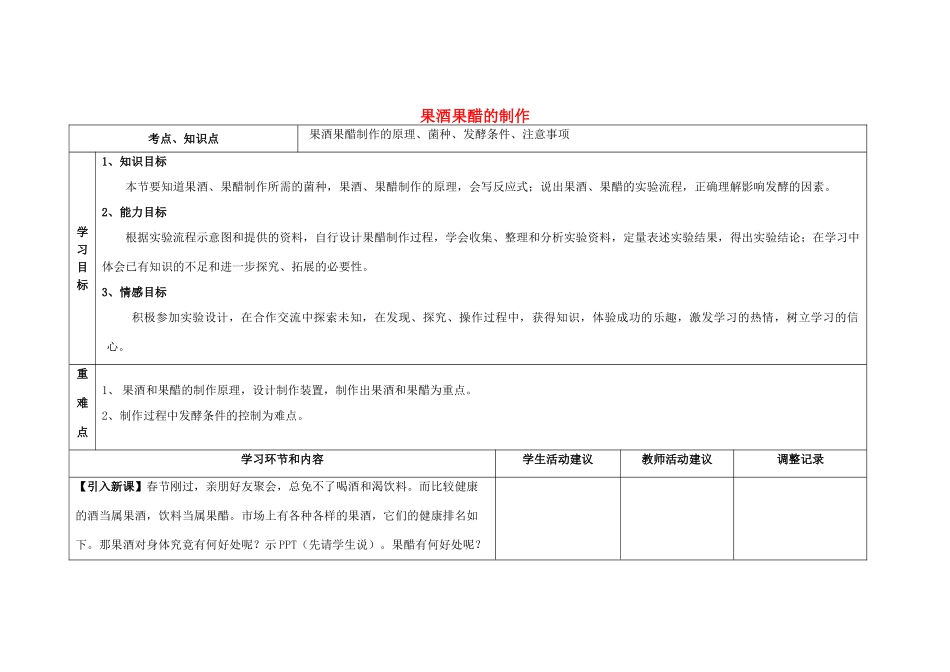 高中生物 专题1 课题1 果酒果醋的制作教学设计-人教版高中全册生物教案_第1页